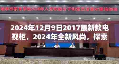 探索时尚魅力，2024年全新风尚电视柜，体验2017最新款电视柜的时尚韵味