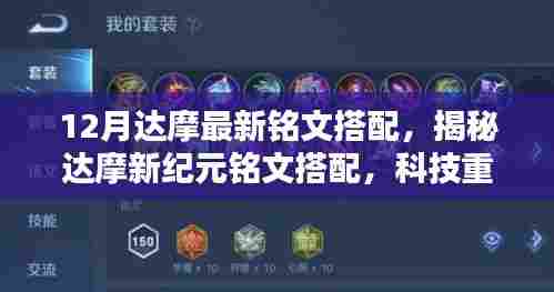 12月达摩最新铭文搭配，揭秘达摩新纪元铭文搭配，科技重塑生活，体验前所未有的战斗魅力！