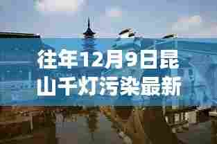 揭秘昆山千灯污染最新动态，往年12月9日环境变迁回顾