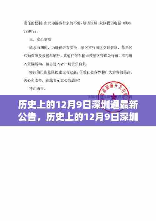 历史上的12月9日深圳通公告回顾与发展展望