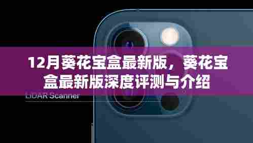 葵花宝盒最新版深度评测与介绍，12月全新升级功能一览