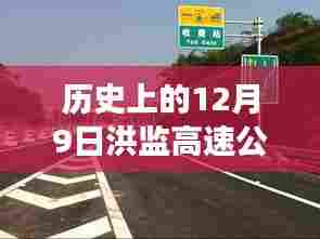 历史上的12月9日洪监高速公路最新进展，历史上的12月9日洪监高速公路最新进展详解，完成建设任务的步骤指南