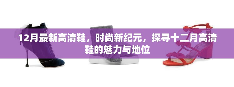 探寻时尚新纪元,十二月高清鞋的魅力与地位