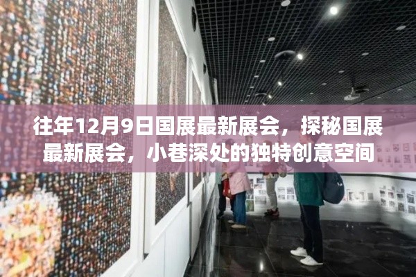 探秘国展最新展会,小巷深处的独特创意空间(历年12月9日最新展会资讯)
