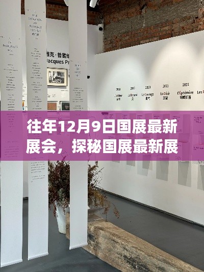探秘国展最新展会,小巷深处的独特创意空间(历年12月9日最新展会资讯)