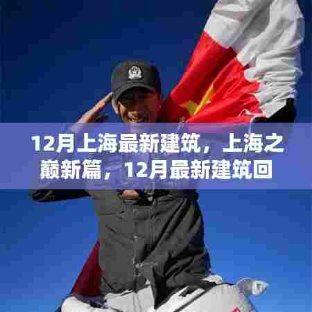 上海之巅新篇,12月最新建筑回眸与展望