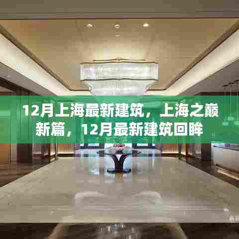上海之巅新篇,12月最新建筑回眸与展望
