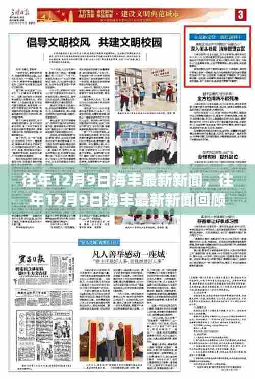 往年12月9日海丰时事热点回顾,小红书带你探索最新新闻热点