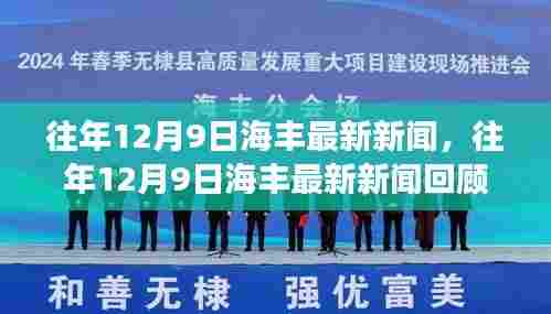 往年12月9日海丰时事热点回顾,小红书带你探索最新新闻热点