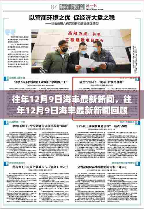 往年12月9日海丰时事热点回顾,小红书带你探索最新新闻热点
