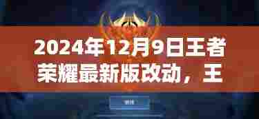 王者荣耀最新版改动深度解析,更新亮点与挑战(2024年12月9日版)
