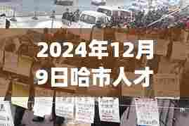 探秘哈市小巷深处隐藏宝藏,最新招聘与特色小店奇遇记 2024年哈市人才市场深度解析