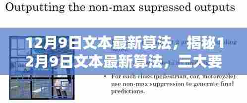 揭秘，12月9日文本最新算法深度解析及三大要点梳理