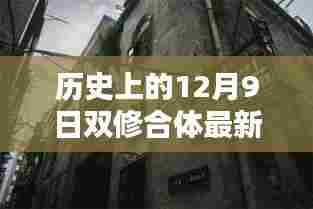 12月9日历史双修合体新传奇，秘境探索与小巷特色小店