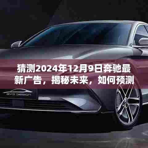 揭秘未来，奔驰2024年最新广告全方位指南——从初学者到进阶用户的预测与制作揭秘​​