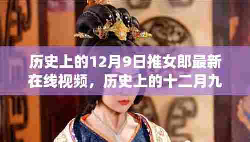 历史上的十二月九日,推女郎最新在线视频与自然美景的心灵之旅