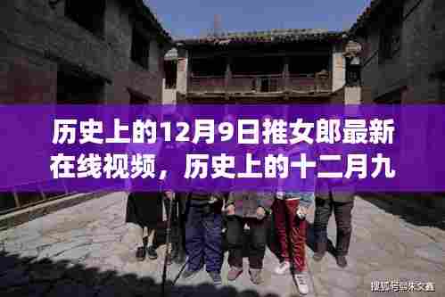 历史上的十二月九日，推女郎最新在线视频与自然美景的心灵之旅