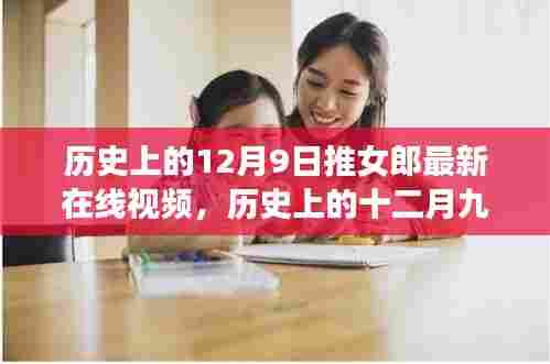 历史上的十二月九日,推女郎最新在线视频与自然美景的心灵之旅