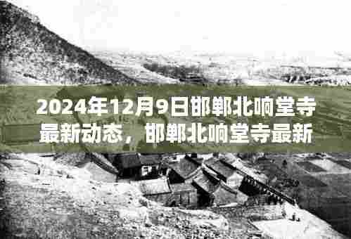 邯郸北响堂寺最新动态报道,探寻千年古寺新篇章(2024年12月9日)