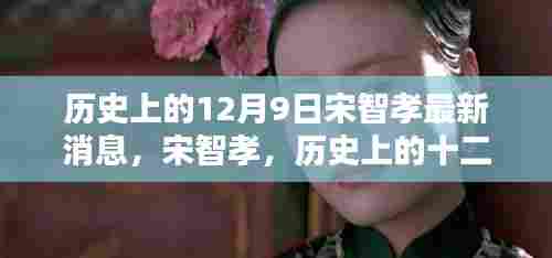 宋智孝,历史上的12月9日印记与最新动态回顾