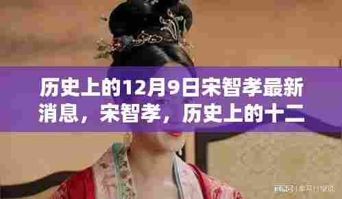 宋智孝,历史上的12月9日印记与最新动态回顾