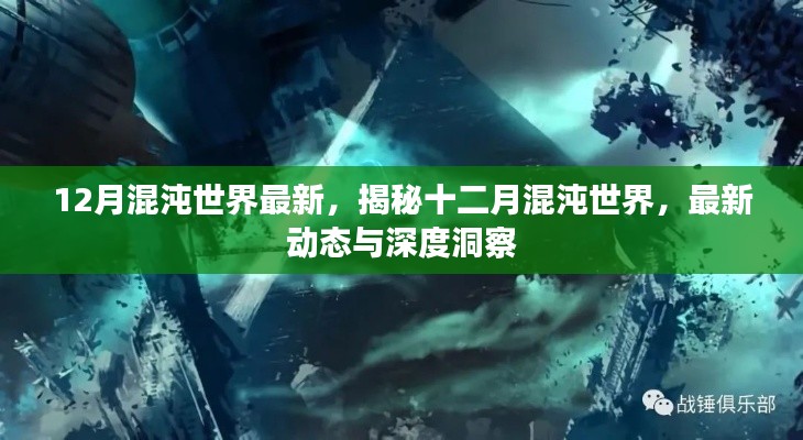 揭秘十二月混沌世界的最新动态与深度洞察