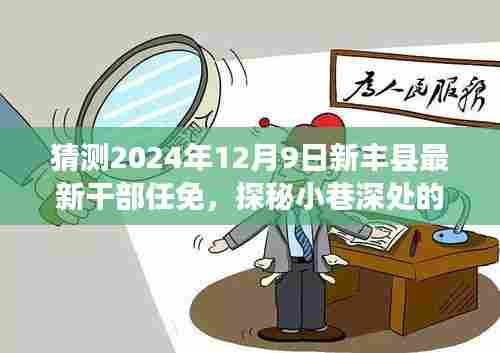 新丰县干部任免动向与小巷美食探秘,未来展望与美食奇遇纪实