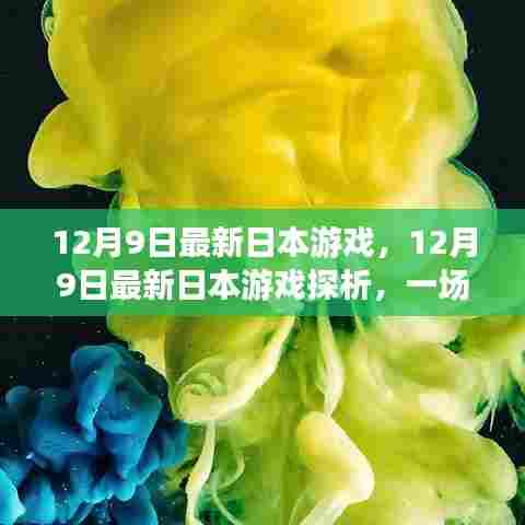 12月9日日本最新游戏探析,视觉与玩法的盛宴