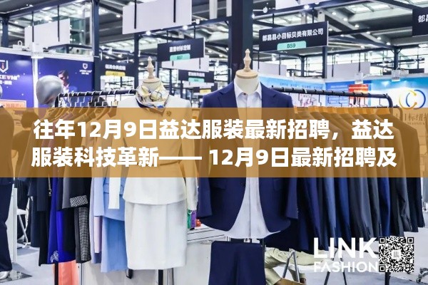 益达服装科技革新大招聘，最新职位与高科技服装新品同步亮相！