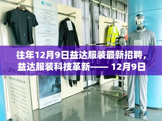 益达服装科技革新大招聘,最新职位与高科技服装新品同步亮相!