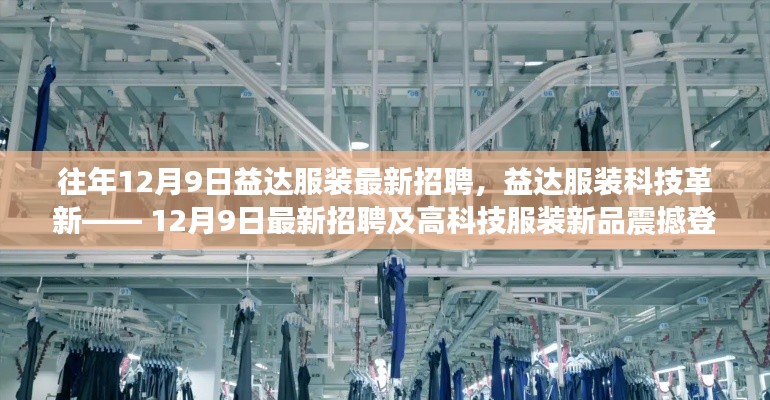 益达服装科技革新大招聘,最新职位与高科技服装新品同步亮相!