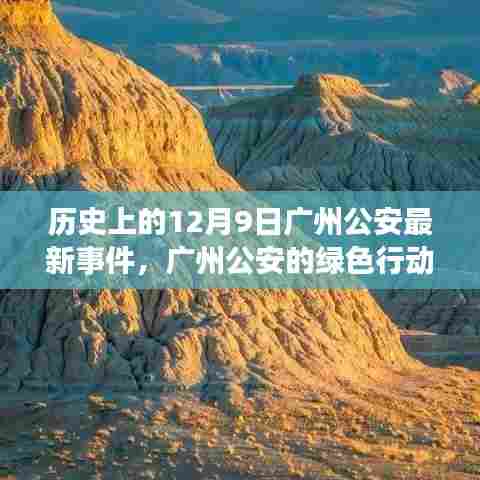 广州公安绿色行动，与自然美景的亲密接触，心灵远离尘嚣之日