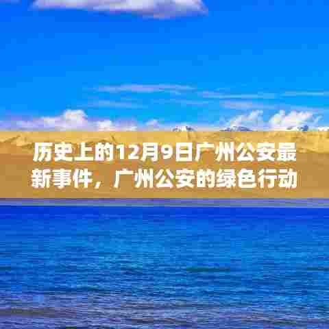 广州公安绿色行动,与自然美景的亲密接触,心灵远离尘嚣之日