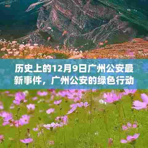 广州公安绿色行动,与自然美景的亲密接触,心灵远离尘嚣之日