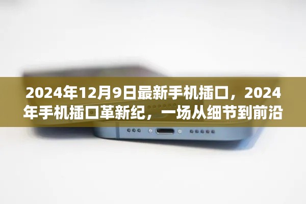 2024年手机插口革新纪,细节到前沿的革命
