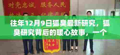 往年12月9日狐臭研究的暖心故事,友情、爱与陪伴的温馨日常探索