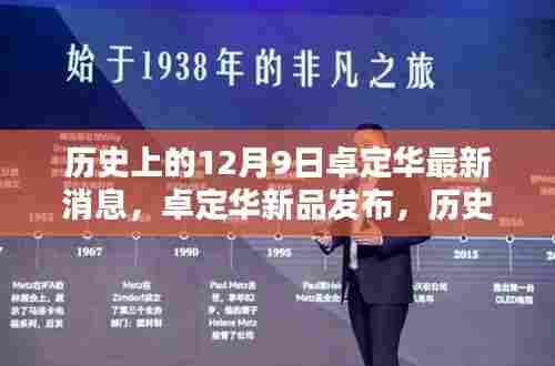 历史上的12月9日，卓定华新品发布，科技重塑生活体验日