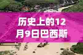 历史上的12月9日巴西斯坦疫情转折,变化带来希望,信心之光照亮抗疫之路