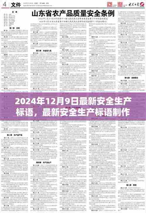最新安全生产标语制作指南,打造安全文化,引领安全生产新篇章(2024年最新版)