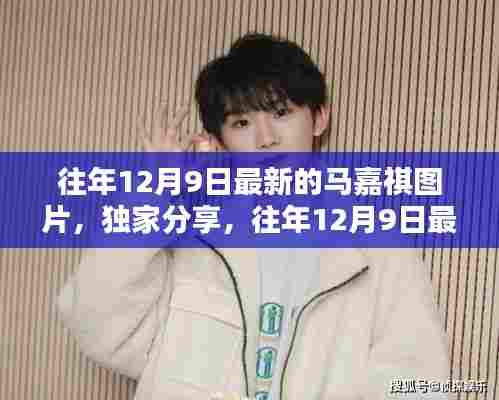 独家分享,往年12月9日最新马嘉祺图片,魅力瞬间永恒留存,展现无尽魅力风采!