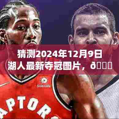 湖人未来夺冠瞬间预测,2024冠军智能图片生成器揭秘夺冠纪念版图片