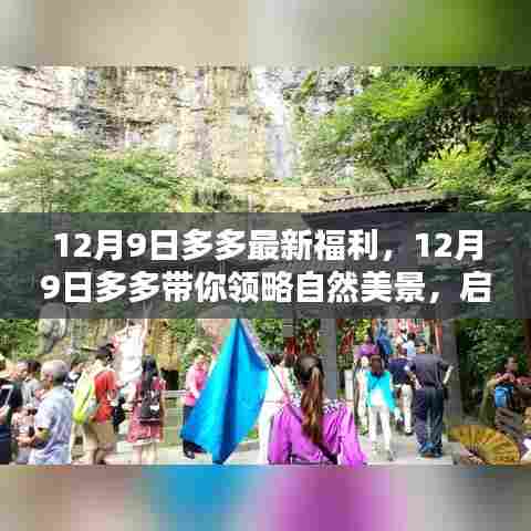 12月9日多多带你探索自然之美，启程内心的桃花源新福利来袭！