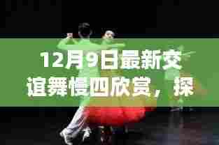 探秘舞蹈秘境,12月9日慢四交谊舞之夜赏析