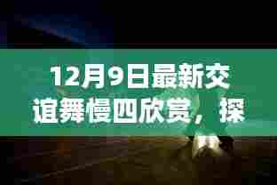 探秘舞蹈秘境,12月9日慢四交谊舞之夜赏析