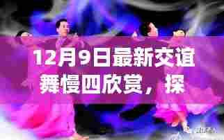 探秘舞蹈秘境,12月9日慢四交谊舞之夜赏析