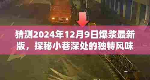 时光深处的爆浆秘境，探秘小巷小店，预测未来独特风味之味，2024年爆浆新体验