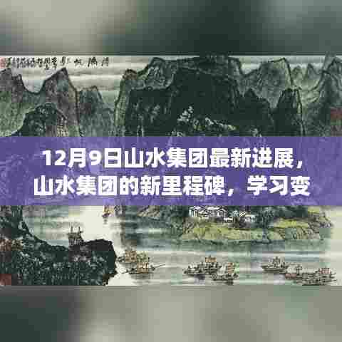 山水集团新里程碑，学习变革力量，自信塑造未来进展报告