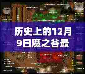 历史上的12月9日与魔之谷,最新任务攻略与完成指南