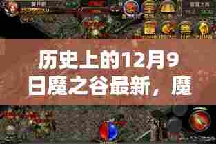 历史上的12月9日与魔之谷,最新任务攻略与完成指南