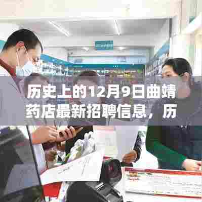 历史上的12月9日曲靖药店招聘探秘,故事与机遇的背后